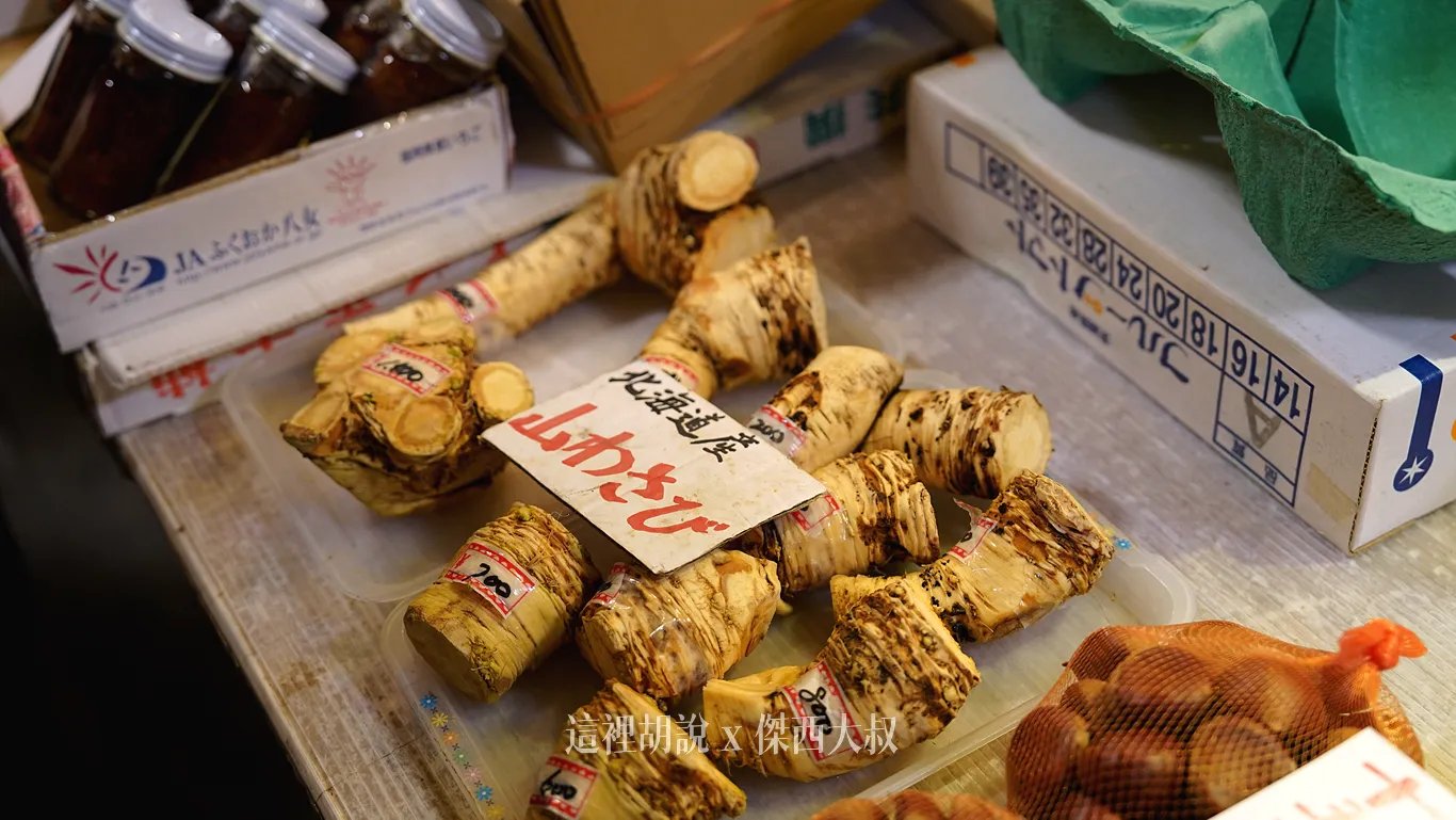 北海道產的白色山葵又稱為辣根、山芥末，或山山葵