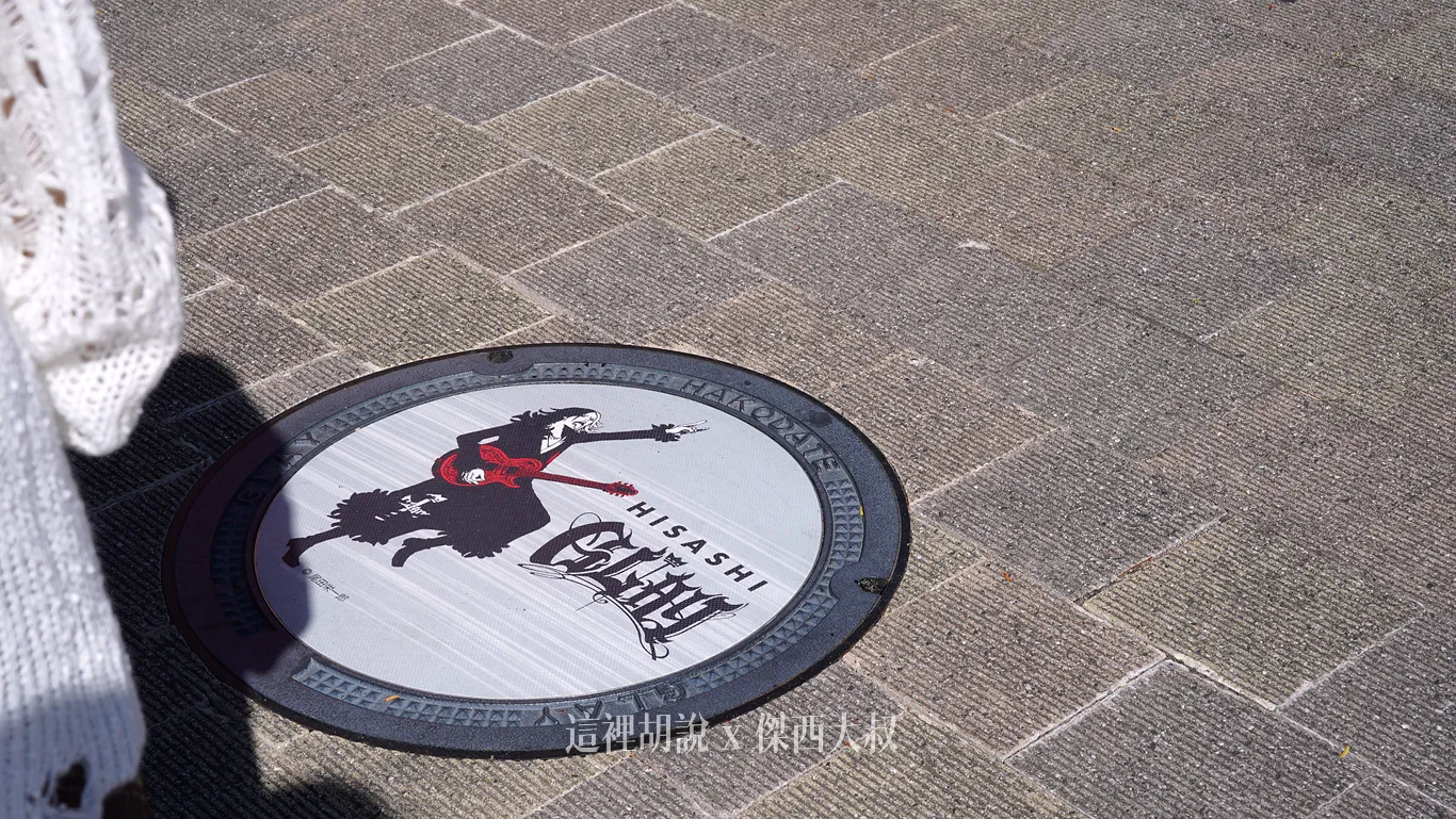 GLAY 因為出身函館市，所以也拿做成水溝蓋