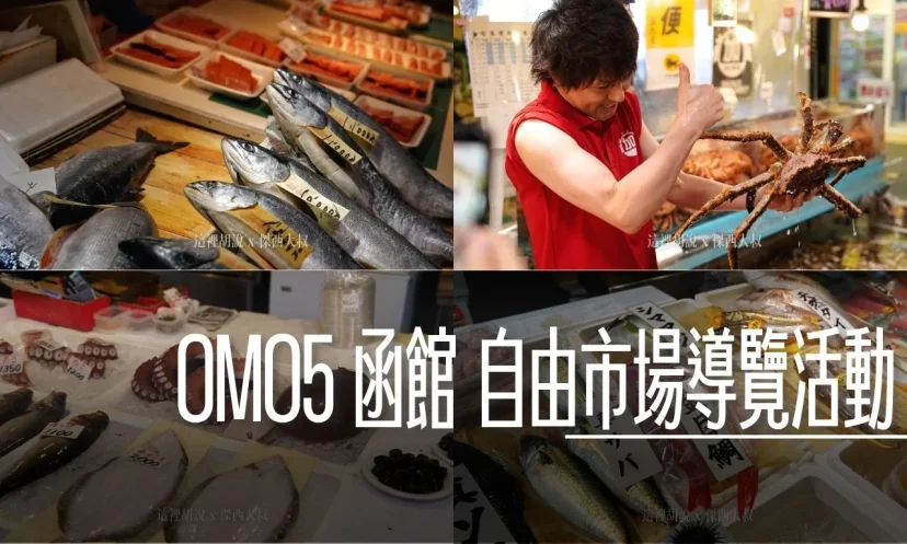 OMO5 函館：自由市場導覽 海鮮專門店 北海道新鮮海產直送 傑西吃了整盒鹽水海膽 - 這裡胡說 JL TALKS