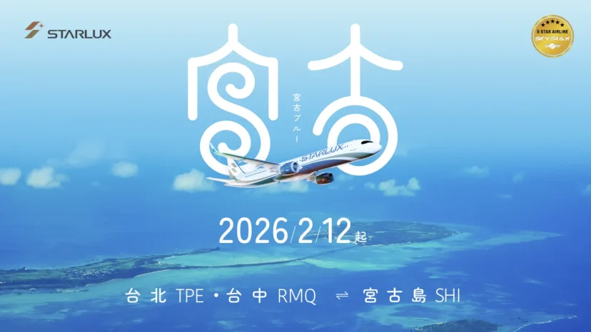 宮古島魅力擋不住！ 星宇航空2026年2月12日起 台北、台中雙點定期直飛 - 這裡胡說 JL TALKS