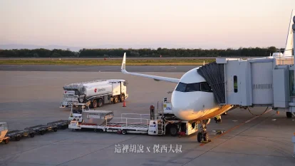 空側作業 日本函館機場(HKD) 2025-10  - 這裡胡說 JL TALKS