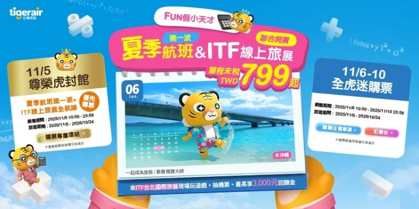 雙強檔鉅獻！虎航2026夏季班表、ITF旅展促銷明(5)日同步開賣 - 這裡胡說 JL TALKS