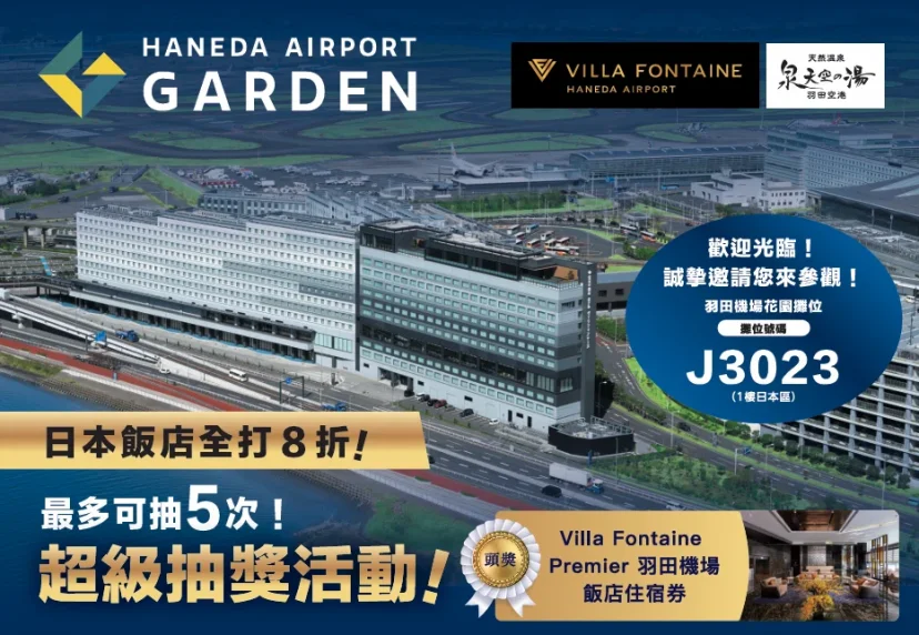 住友不動產集團「羽田機場花園」盛大參展 2025 台北國際旅展 飯店 8 折優惠、超級抽獎活動 - 這裡胡說 JL TALKS