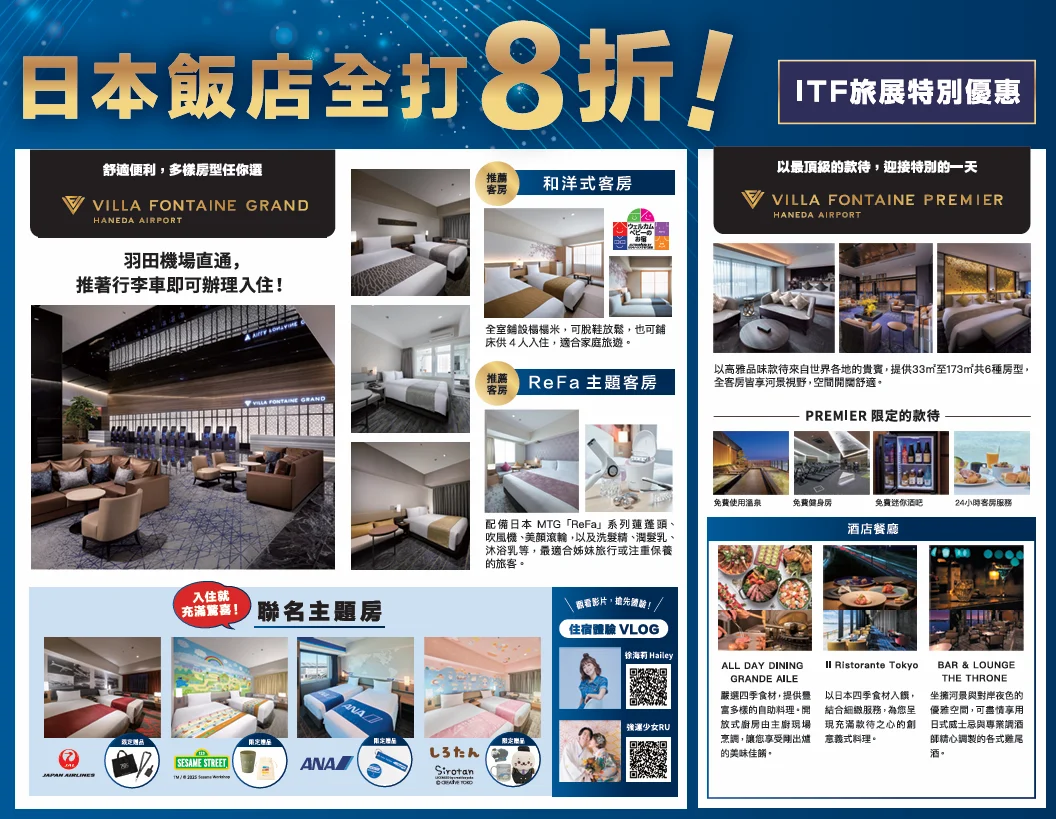 住友不動產集團「羽田機場花園」盛大參展 2025 台北國際旅展 飯店 8 折優惠、超級抽獎活動 - 這裡胡說 JL TALKS 住友不動產集團「羽田機場花園」盛大參展 2025 台北國際旅展 飯店 8 折優惠、超級抽獎活動 - 這裡胡說 JL TALKS