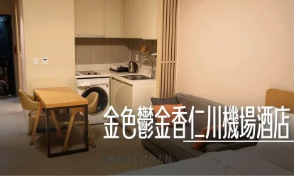 韓國仁川機場周邊住宿 金色鬱金香仁川機場酒店&套房 雲西站 樓下就有超商 - 這裡胡說 JL TALKS 韓國仁川機場周邊住宿 金色鬱金香仁川機場酒店&套房 雲西站 樓下就有超商 - 這裡胡說 JL TALKS