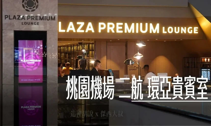 桃園機場 第二航廈 環亞機場貴賓室  空間、餐飲、便利性一次看 / 私人席伊麗包廂 - 這裡胡說 JL TALKS