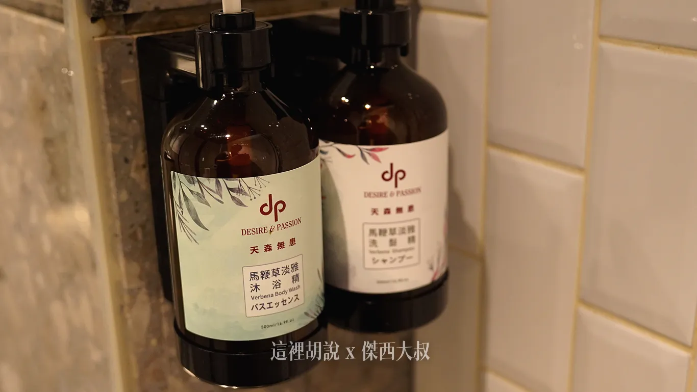 使用的是天森無患的沐浴備品