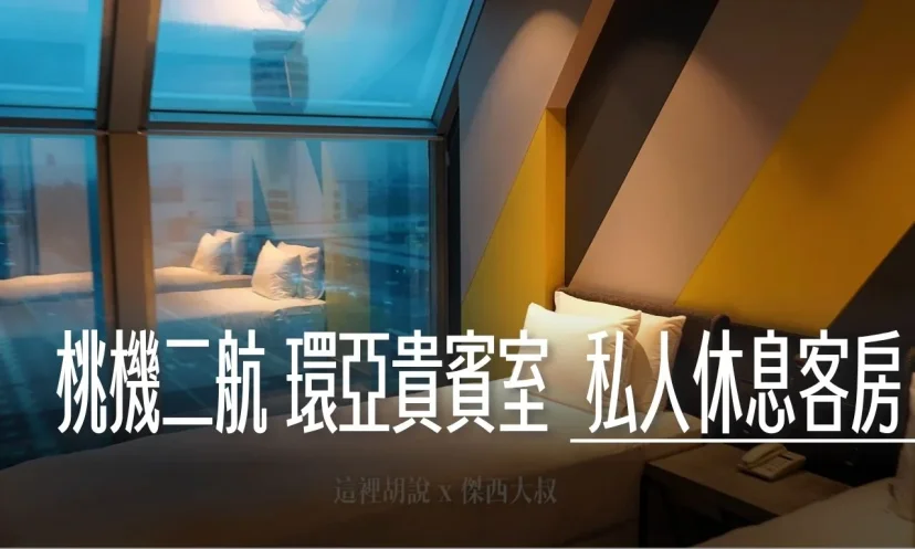 環亞機場貴賓室 桃園機場第二航廈 席伊麗床墊升級！私人客房休息 - 這裡胡說 JL TALKS