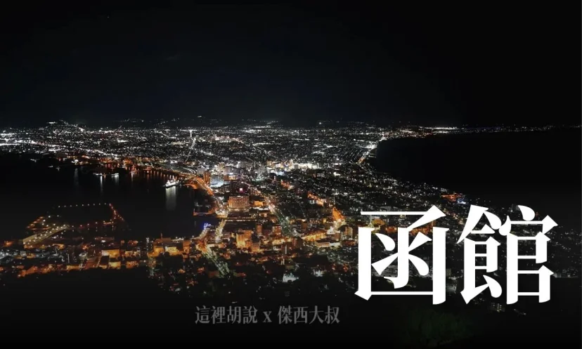 函館懶人包 來這邊吃海鮮很划算啊! 餐廳比傑西想像的還要多 - 這裡胡說 JL TALKS