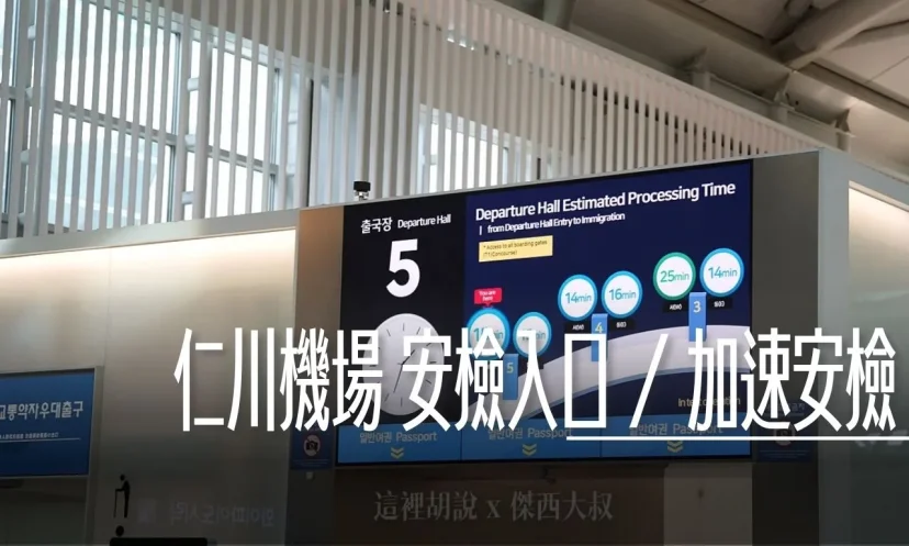仁川機場第一航廈安檢入口照片 快速通關訣竅 - 這裡胡說 JL TALKS