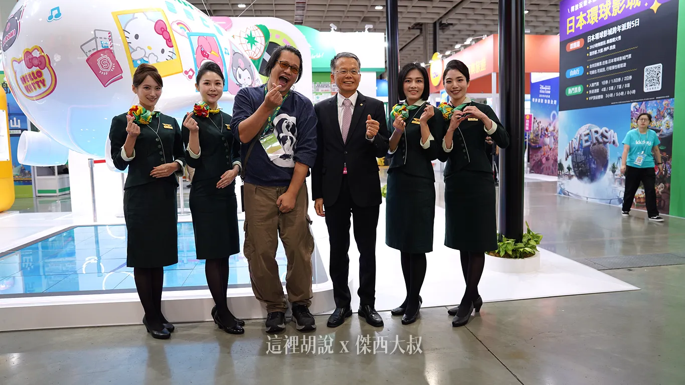 長榮航空「這個世界就是我的遊樂園」前進2025 ITF台北國際旅展 - 這裡胡說 JL TALKS