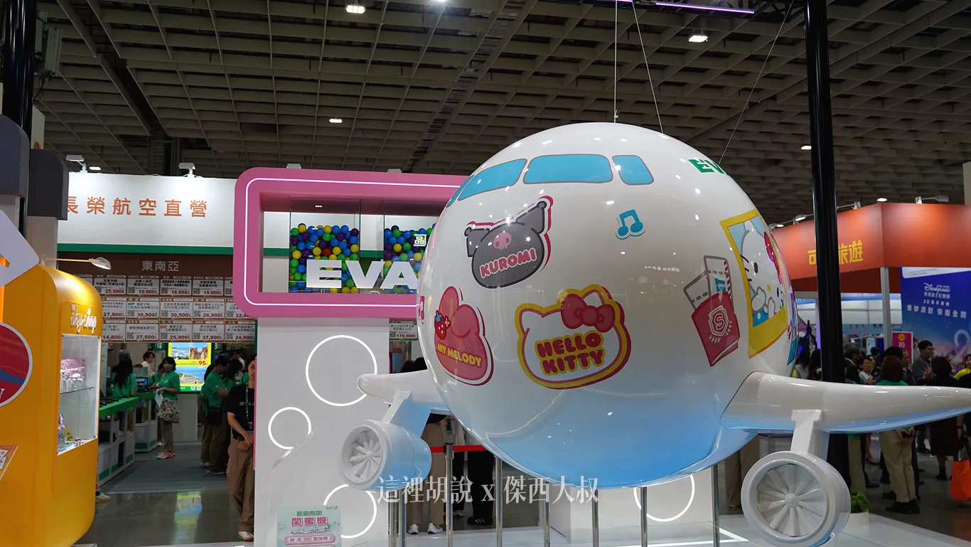長榮航空「這個世界就是我的遊樂園」前進2025 ITF台北國際旅展 - 這裡胡說 JL TALKS