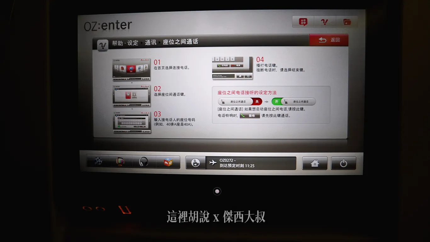 使用的娛樂系統比較舊，裡面有打電話其他座位的功能，現在都已經沒有這類型的功能