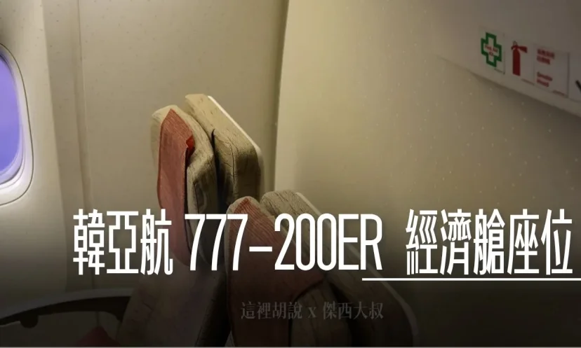 分區照片開箱：韓亞航空 777-200 ER 經濟艙 - 這裡胡說 JL TALKS