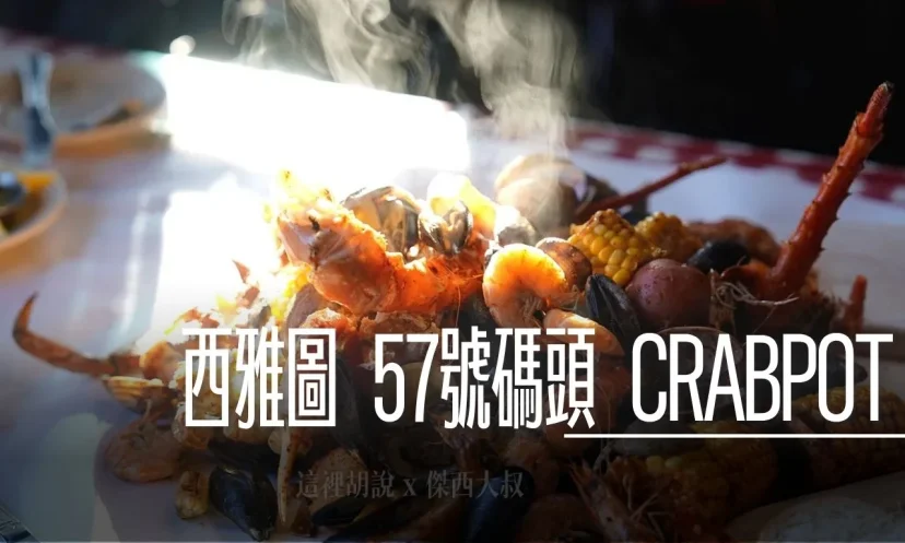 西雅圖 CRAB POT 敲敲螃蟹 / 57 號碼頭 / b必點阿拉斯加蟹套餐！四人同行點餐技巧大公開 (附菜單參考) 吃了快十次 - 這裡胡說 JL TALKS