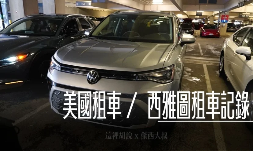 美國機場租車流程 在西雅圖機場租車 - 這裡胡說 JL TALKS
