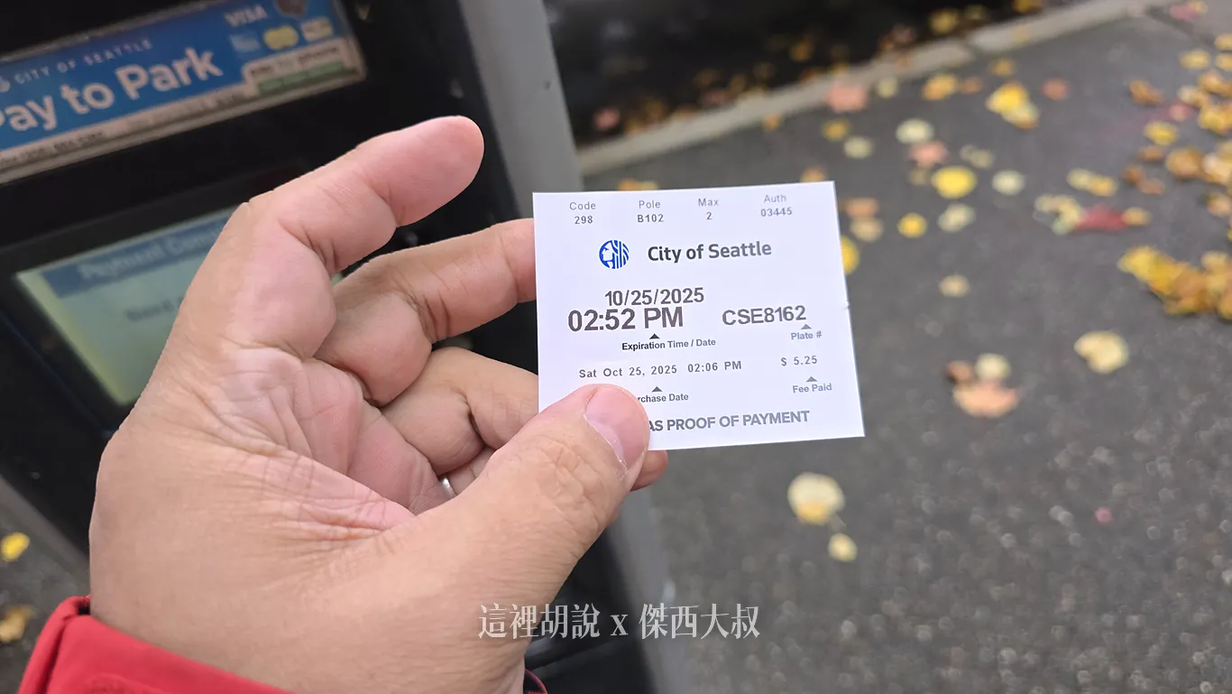 現在拿到的收據不用放在車上擋風玻璃，因為我有輸入車號，但你還是可以放上面備查