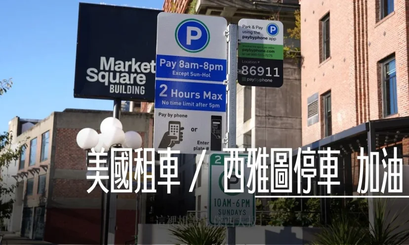 西雅圖市區停車/加油/派克市場停哪邊 - 這裡胡說 JL TALKS