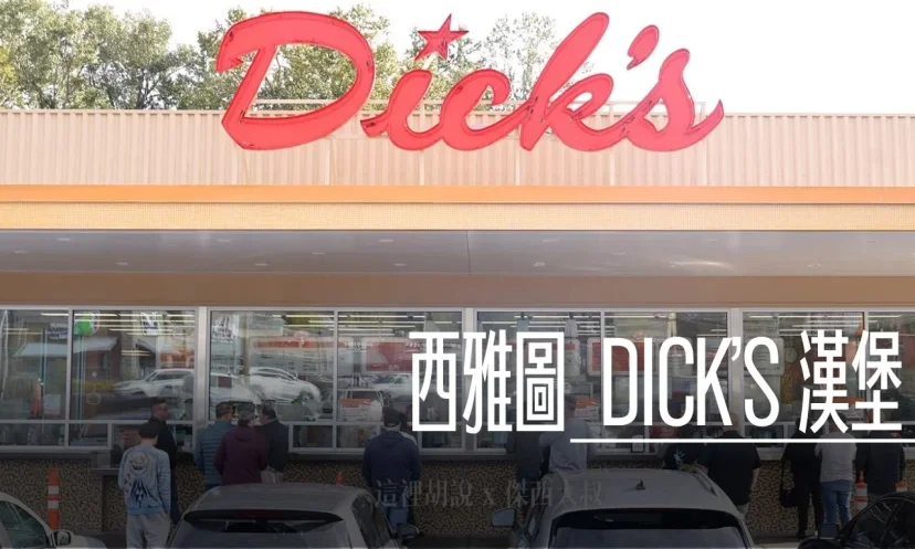 西雅圖才有的漢堡店 Dick’s Drive-In 漢堡 比爾蓋茲也是乖乖排隊 在地人才知道的道地美式漢堡推薦 (附菜單) - 這裡胡說 JL TALKS