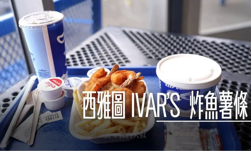 西雅圖濱海 54號碼頭 IVAR'S 巧達湯/炸魚薯條 餵海鷗的獨特體驗 (附菜單攻略) - 這裡胡說 JL TALKS 西雅圖濱海 54號碼頭 IVAR'S 巧達湯/炸魚薯條 餵海鷗的獨特體驗 (附菜單攻略) - 這裡胡說 JL TALKS