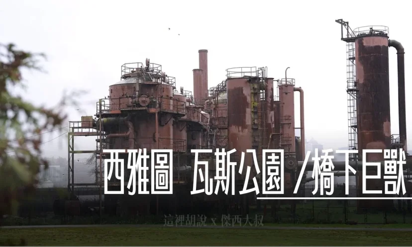 西雅圖居民會來的兩個景點 瓦斯公園 / 橋下的費瑞蒙怪獸 - 這裡胡說 JL TALKS 西雅圖居民會來的兩個景點 瓦斯公園 / 橋下的費瑞蒙怪獸 - 這裡胡說 JL TALKS