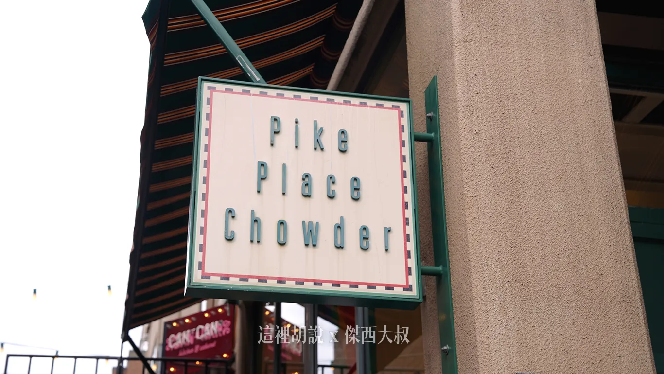 店名就叫做派克市場巧達湯