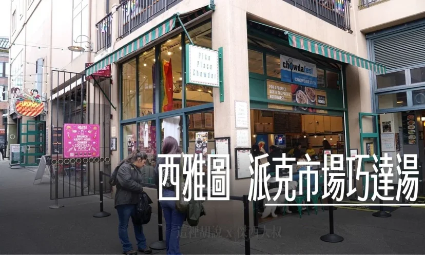 西雅圖派克市場巧達湯 Pike Place Chowder 冠軍巧達湯攻略 必點口味 份量選擇全解析 - 這裡胡說 JL TALKS 西雅圖派克市場巧達湯 Pike Place Chowder 冠軍巧達湯攻略 必點口味 份量選擇全解析 - 這裡胡說 JL TALKS