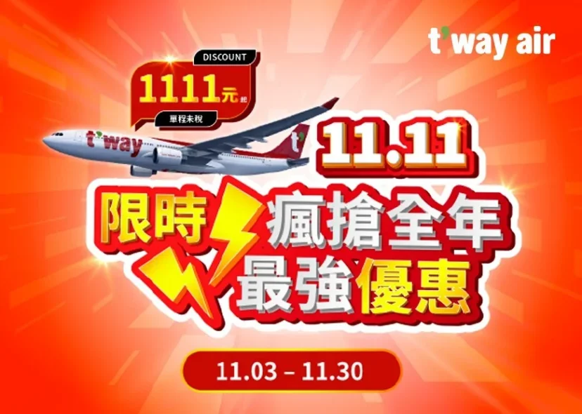 德威航空飛往韓國十一月促銷 - 這裡胡說 JL TALKS