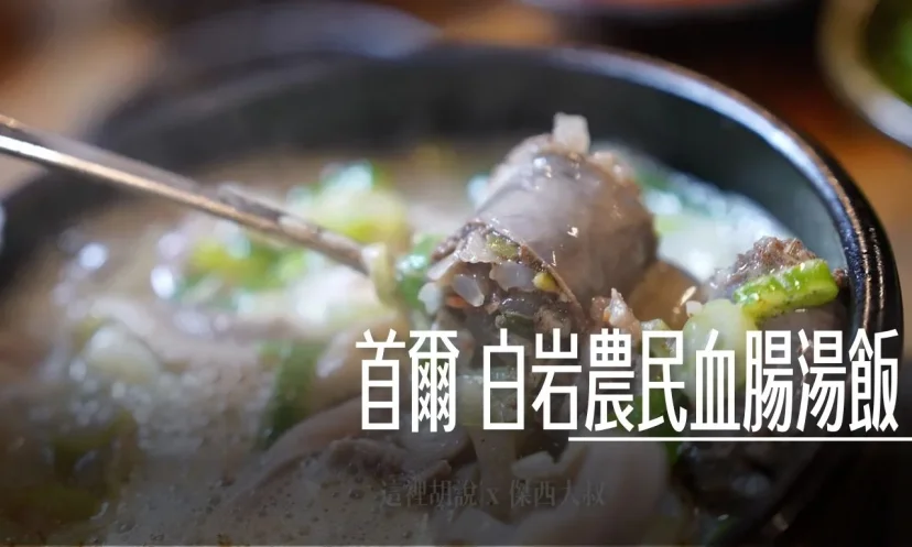 首爾 白岩農民血腸湯飯 (市廳直營店) 上班族激推排隊名店!份量爆擊CP值超高 - 這裡胡說 JL TALKS 首爾 白岩農民血腸湯飯 (市廳直營店) 上班族激推排隊名店!份量爆擊CP值超高 - 這裡胡說 JL TALKS