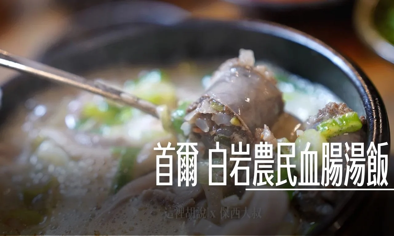 首爾 白岩農民血腸湯飯 (市廳直營店) 上班族激推排隊名店！份量爆擊CP值超高 - 這裡胡說 JL TALKS