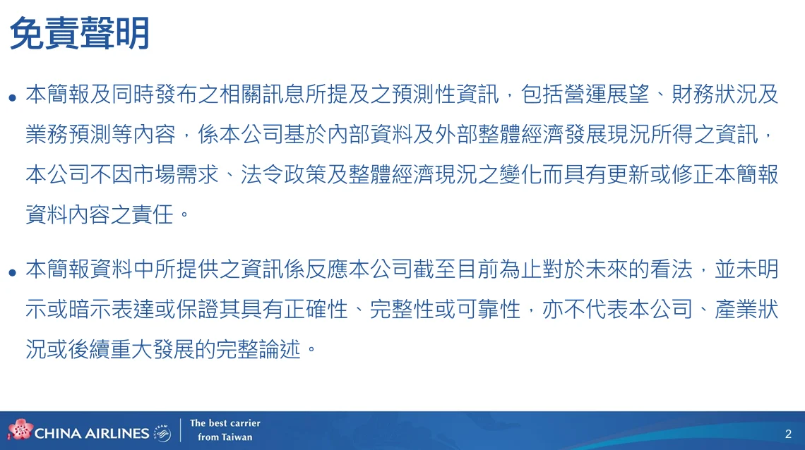 華航2025 第四次法說會 逐字稿 - 這裡胡說 JL TALKS