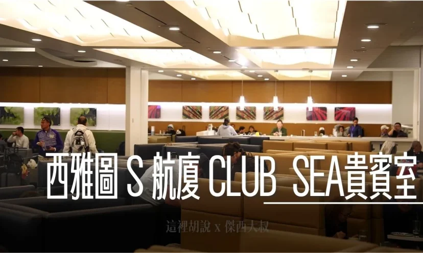 西雅圖機場 國際線S航廈 CLUB SEA貴賓室 PP卡可用 - 這裡胡說 JL TALKS 西雅圖機場 國際線S航廈 CLUB SEA貴賓室 PP卡可用 - 這裡胡說 JL TALKS