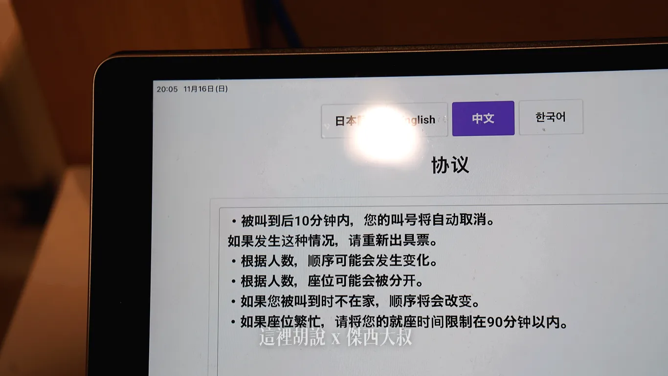 切換成中文，會有一些特別需要注意的候位須知
