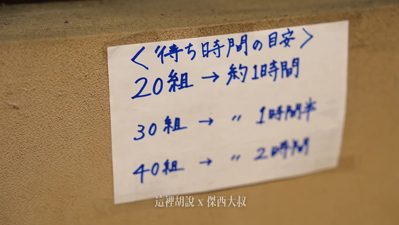 現場也有提供等候時間參考，20組客人的話等候時間大概是一個小時傑西建議前面還有十組內的時候回到現場等候，因為傑西發現阿姨會隨時清點位於現場的人，可能會優先叫有在現場的人