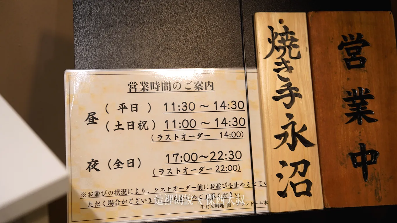 營業時間中午11：30-14：30（假日提早半小時）晚上17：00-22：30，盡量不要超過八點半以後取號，可能會關閉系統因為店家會看等候人數，後面人太多的話就會關閉了還會把當日負責烤牛舌的廚師名字放上來以示負責