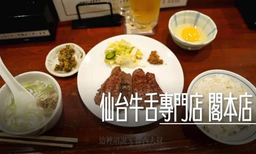 仙台牛舌專門店 閣本店 米其林推薦熟成牛舌!碳烤香氣與銷魂口感(附中文菜單/排隊攻略) - 這裡胡說 JL TALKS 仙台牛舌專門店 閣本店 米其林推薦熟成牛舌!碳烤香氣與銷魂口感(附中文菜單/排隊攻略) - 這裡胡說 JL TALKS