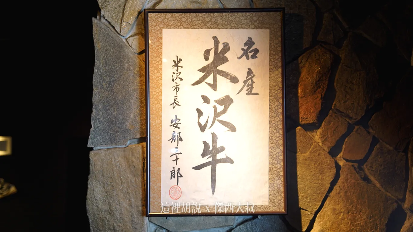 米澤市長的提字