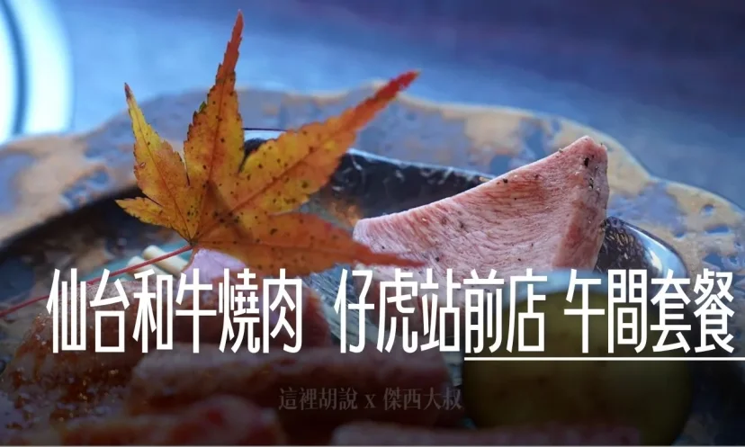 仙台|再訪仔虎 仙台車站站前店 午間限定!上等燒肉套餐直擊 - 這裡胡說 JL TALKS 仙台|再訪仔虎 仙台車站站前店 午間限定!上等燒肉套餐直擊 - 這裡胡說 JL TALKS