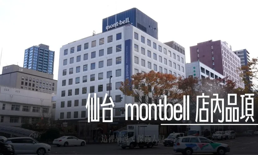 Montbell 仙台店款式陳列參考 2025-11 - 這裡胡說 JL TALKS Montbell 仙台店款式陳列參考 2025-11 - 這裡胡說 JL TALKS