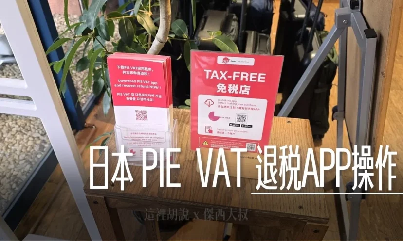 日本退稅 APP 『PIE VAT』退稅流程 - 這裡胡說 JL TALKS 日本退稅 APP 『PIE VAT』退稅流程 - 這裡胡說 JL TALKS