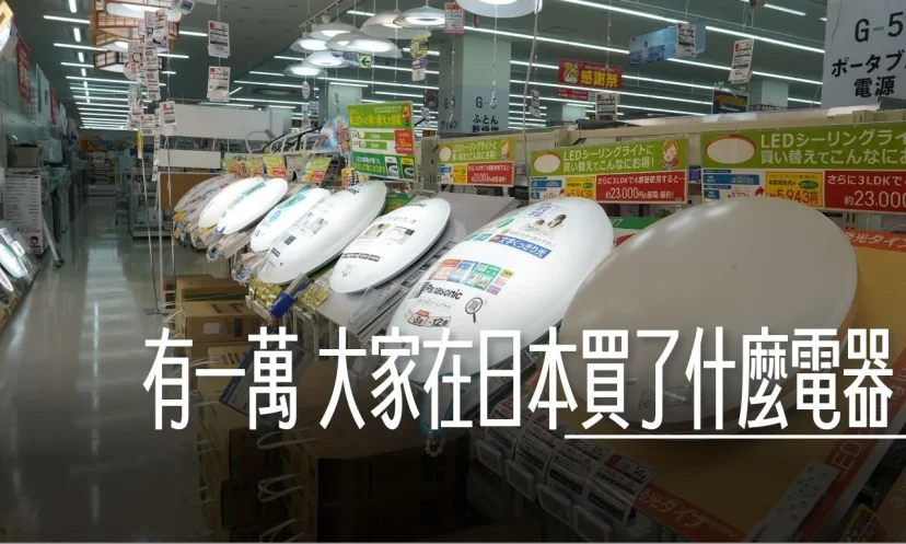 普發一萬 可以在日本買什麼電器？過去都買什麼？ - 這裡胡說 JL TALKS