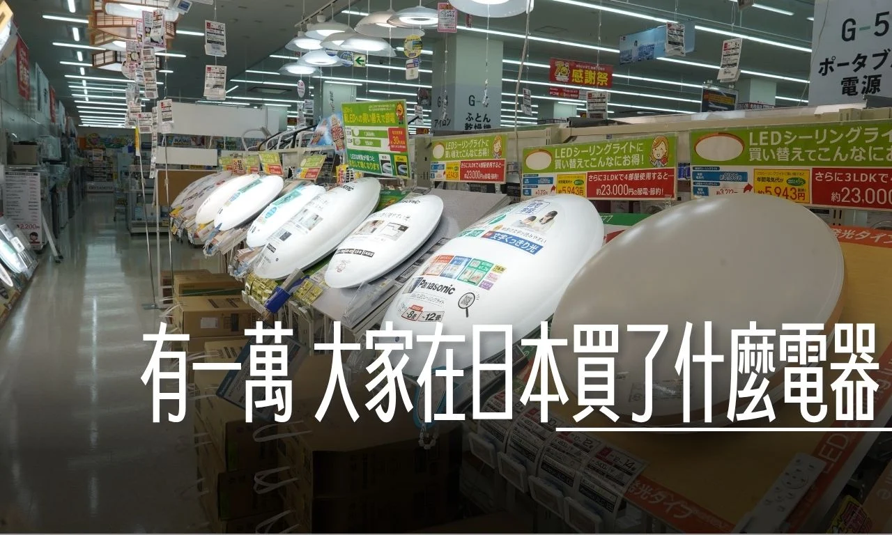 普發一萬 可以在日本買什麼電器?過去都買什麼? - 這裡胡說 JL TALKS 普發一萬 可以在日本買什麼電器?過去都買什麼? - 這裡胡說 JL TALKS