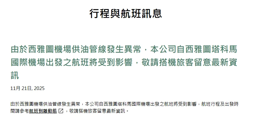 輸油管線外洩  KSEA 西雅圖機場發布重大公告 航機需要自帶燃油來回/長程航班需要中停加油 2025/11/20：長榮航空公告