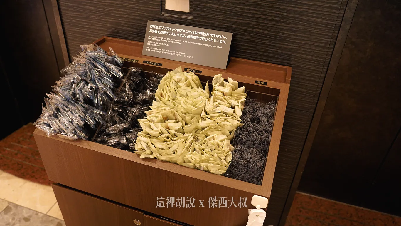 一次性備品則是在一樓自行拿取