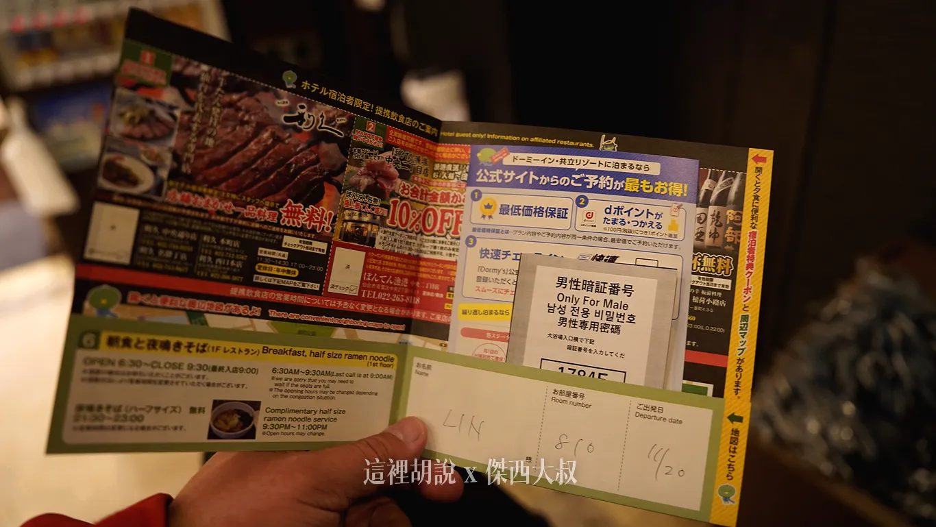 男生的大浴場（女生要去對面的姊妹飯店泡湯）需要輸入密碼