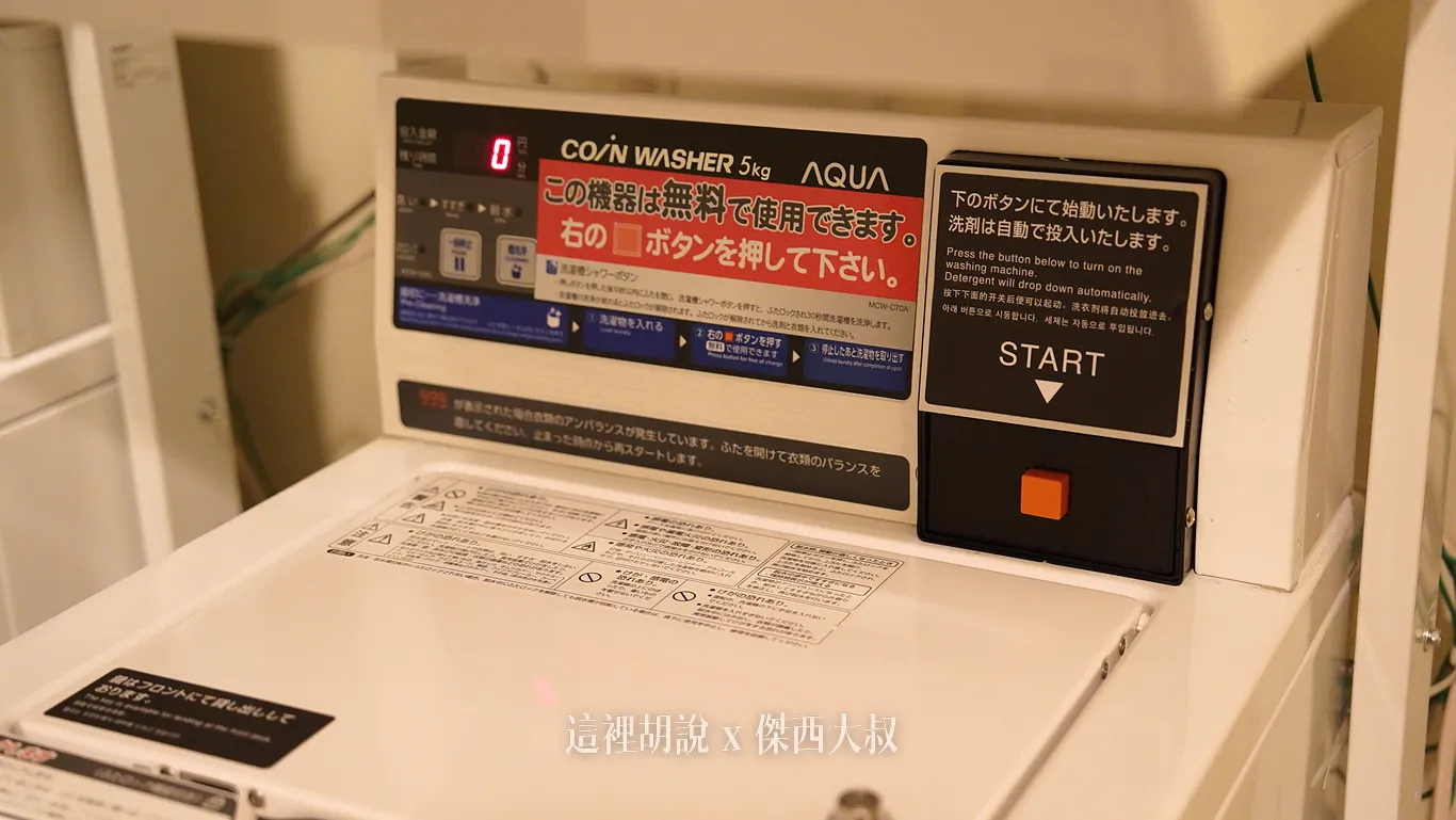洗衣機免費使用不用準備洗衣精，直接按下去就可以烘衣機則是100塊三十分鐘，費用算是非常便宜