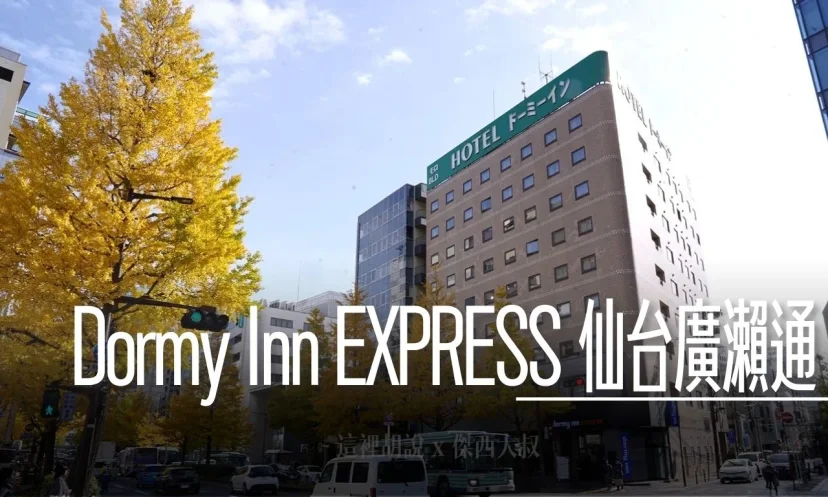 Dormy Inn EXPRESS 仙台廣瀨通 空間大 附近餐廳選擇多 - 這裡胡說 JL TALKS Dormy Inn EXPRESS 仙台廣瀨通 空間大 附近餐廳選擇多 - 這裡胡說 JL TALKS