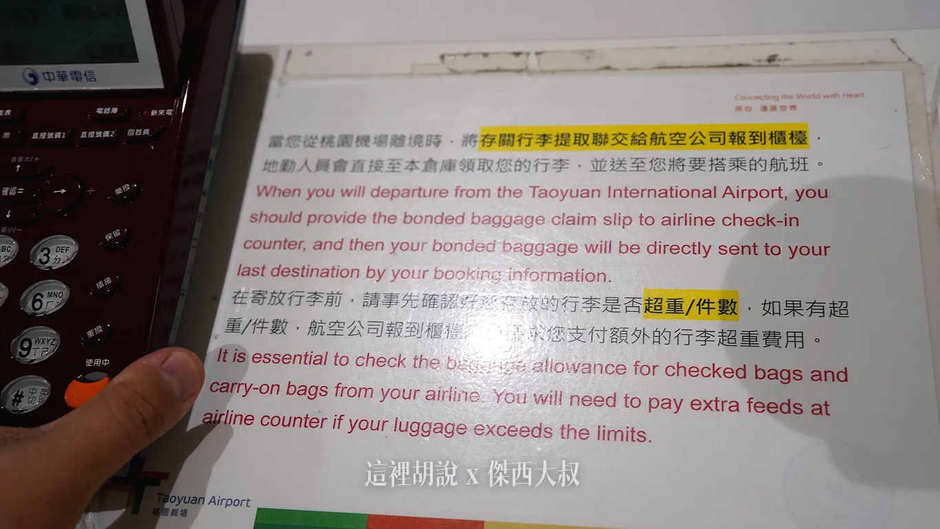 桃園機場『存關行李』要怎麼使用？：下次台灣出境的時候直接掛行李