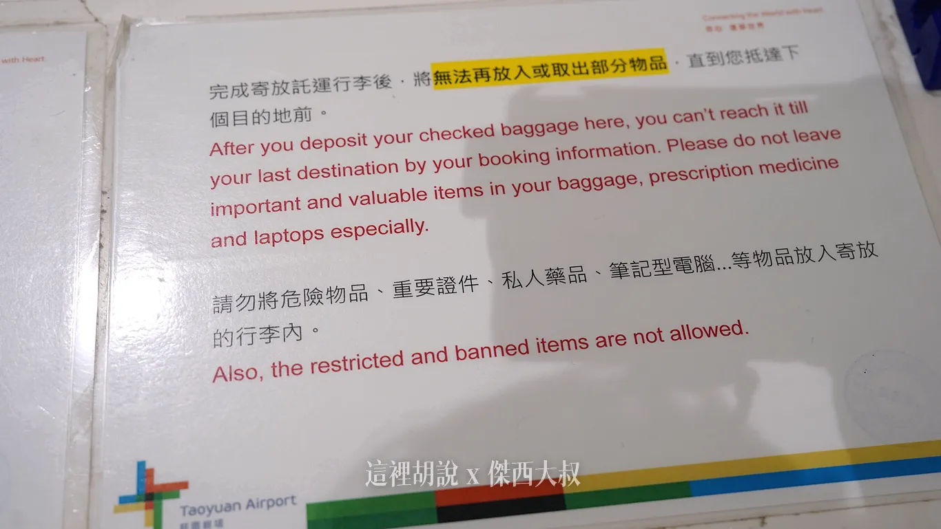 桃園機場『存關行李』要怎麼使用？：下次台灣出境的時候直接掛行李