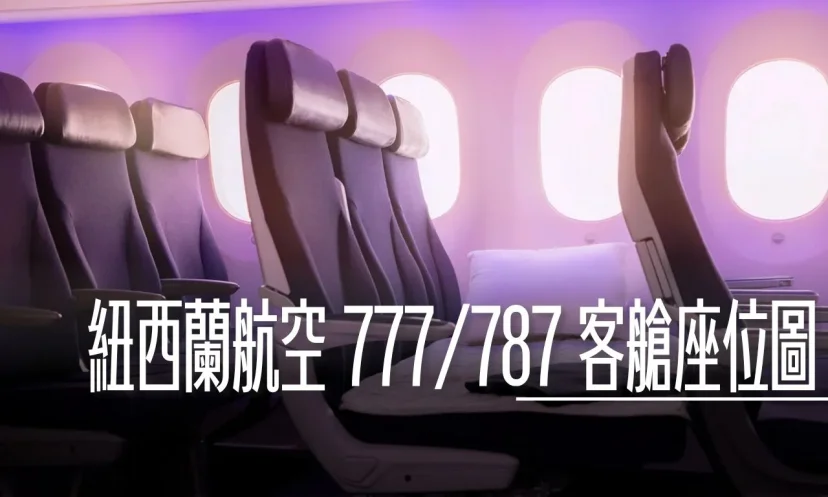 紐西蘭航空懶人包 777/787 各艙等座位圖/座位選擇 2026四月啟用最新787飛行 全新硬體規劃 - 這裡胡說 JL TALKS 紐西蘭航空懶人包 777/787 各艙等座位圖/座位選擇 2026四月啟用最新787飛行 全新硬體規劃 - 這裡胡說 JL TALKS